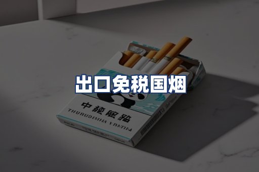 出口免税国烟
