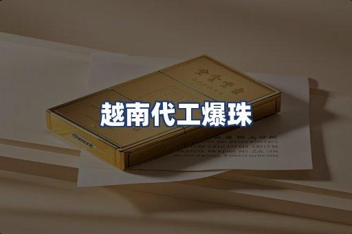 越南代工爆珠